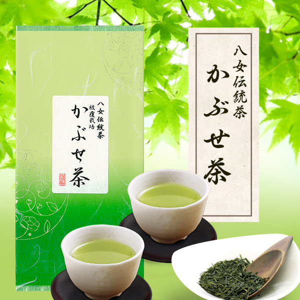 八女伝統茶 かぶせ茶　（100g）